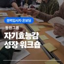 굿피플창업컨설팅 | [경력직 입사자 온보딩] 자기효능감 성장 워크숍으로 채우다_굿피플교육컨설팅_송아라 대표 강사