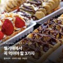 동부노점 | [벨기에] 벨기에 음식 관광객이 속는 3가지, 브뤼셀에서 진짜 알아야 할 것