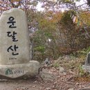 문경 성주봉 운달산....(2)20241013 (2024 - 47) 이미지