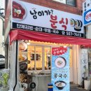 남이분식 | 부산 거제역 맛집 주먹만한 김밥이 있는 남이가분식
