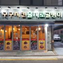 구구치킨을지로골뱅이