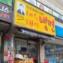 대야1로23번길 | 먹어서 살리기 1탄 ) 금천 독산 장가네 세수대야냉면 독산점 제육볶음 내돈내산