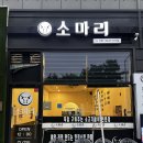 팔거역 | 대구 칠곡3지구 구워주는 고기집 팔거역 맛집 소마리 방문후기
