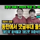 200석 막은 건, 아파트! 이준석-의사협회, 동탄에서 댓글부대 돌렸나? '데드덕' 석열과 '데드캣' 준석의 운명. 이미지