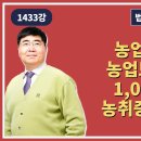 1433강. 농업진흥구역/농업보호구역의 1,000㎡ 미만 농취증 발급 안됨(법학박사 황경진경매TV) 이미지