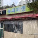 기흥슈퍼 이미지