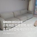 [세상모든청소]"패브릭 소파 청소 제대로 하는 법"얼룩 제거부터 관리,주의사항까지 완벽정리!! 이미지