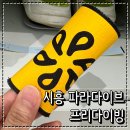 시흥 파라다이브 프리다이빙 딥탱크 후기, 파라다이브 무료주차