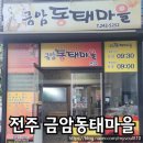 금암동태마을 | 금암동태마을 전주 고속터미널 근처 동태찌개 추천해요