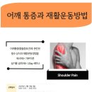 2월9일: 어깨 통증(충돌증후근) 과 재활운동방법 1Day 세미나 (필수상식이론+재활운동방법실기) 이미지