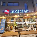 쌍쌍돼지두마리 | 평택 고덕동 고기맛집 고삼식당 돼지반마리 솔직후기 회식장소 추천