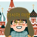 상트페테르부르크광장 | 러시아 여행 추천
