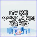 한국SGI 앞 | 규제지역 LTV 40%로 강화 | 전세대출 2억원 일원화·주담대 규제 강화 (25.09.08 시행)