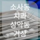 큐프라임부천치과의원 네이버블로그