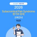 ＜특강＞2026년 봉우리밑통증증중후군(Subacromical Pain Syndrome)의 평가와 중재 이미지