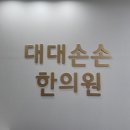 덕계한의원 네이버블로그