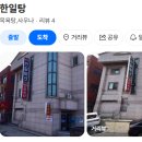 한일탕 - 사하구 괴정로 7 | 한일탕