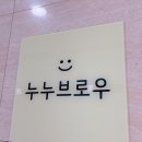 운정역 속눈썹펌 맛집 누누브로우