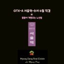 북위례강남부동산공인중개사사무소 | GTX-A 서울역~수서 6월 직결외 줄줄이 개통되는 노선들