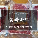 (내돈내산)농라마트 나린팜스 후기