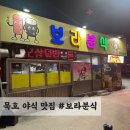 보라분식 이미지