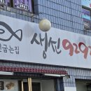 9292집 | 거창 생선구이 맛집 생선9292