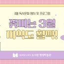 [2월 재능나눔] 미니어처 2층 다락방 만들기(초등학생 대상) | [3월 독서문화행사] 🌼꽃피는 3월, 지식도 활짝!✨