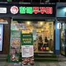 일번가쭈꾸미
