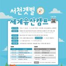 떠나자! 서천갯벌 세계유산캠프(11.30.~12.1.) 참가자 모집 안내 이미지