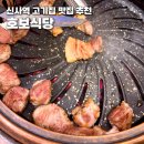 호보식당 신사 돼지 꿀살 처음 먹어보고 감동먹은 후기 신사역 고기집 추천