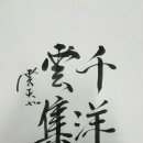 천상운집