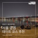조모조모케이크 | 핫플 당일치기 데이트 코스 가볼만한 곳 추천 총정리 (타코닷/이어케이크/아우라픽/서교주담/망원한강공원)