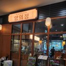 양꼬치와만남 | 과천 맛집 양의정, 잡내 없는 짚불양꼬치와 취향 저격 마라차돌숙주볶음 솔직 후기