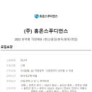 (주)휴온스푸디언스 이미지