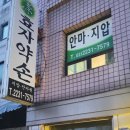 약손지압안마원 이미지