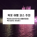 춤추는 바다분수 | 목포 여행 코스 추천ㅣ 야시장.이모 식당.코롬방제과점.목포 춤추는 바다분수