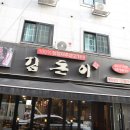 김돈이 이미지