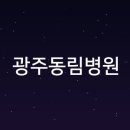 광주동림병원 네이버블로그