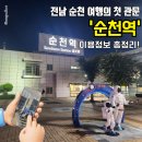 드라마촬영장 관광안내소 | 전남 순천시 '순천역' 직접 다녀온 이용정보 총정리