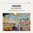 [광양 여행] 놀숲 광양중마점, 아이와 함께 즐거운 시간 보내기
