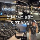 런던 피트니스 | 죽전동 PT 런던피트니스 솔직 후기 초대형 헬스장 운동 기록