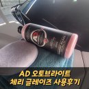 감포은광셀프세차장 | 셀프세차용품 글레이즈 - AD 오토브라이트 체리 글레이즈 사용후기