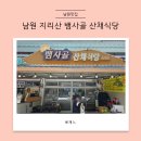 뱀사골산채식당 이미지