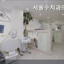 서울수치과의원 이미지