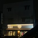 미항정