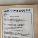 뮤지끄태권 음악태권도 | 전북 무주 &#39;태권 스테이&#39; 1박 2일 후기