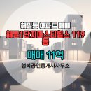정성1공인중개사사무소 | ▶행복공인중개사사무소◀ 해밀동 아파트 매매 해밀1단지마스터힐스 11억