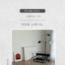 러키비키 하남미사점 | 하남 렌탈스튜디오 | 유럽 아파트먼트 스타일 스튜디오 725 STUDIO725 촬영후기