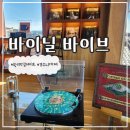 황리단길 카페 바이닐바이브 경주 LP카페 주말 웨이팅 후기