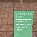 꿀꺽하우스 | 부산 광안리 전통주 양조장&amp;바｜꿀꺽하우스 솔직후기